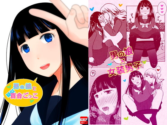 男の娘と疑似百合ごっこ無料サンプル画像
