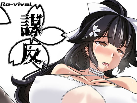 謀反無料サンプル画像