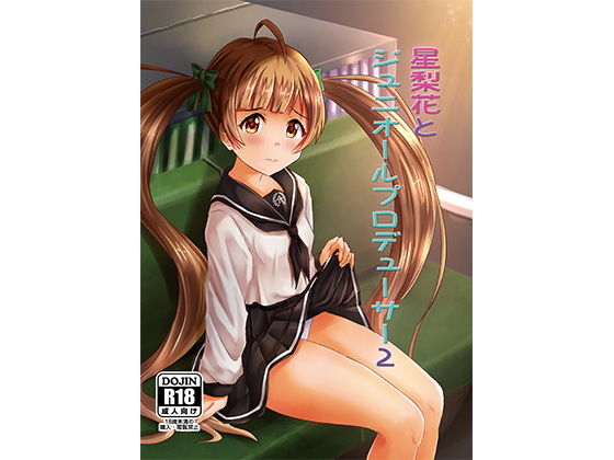 星梨花とジュニオールプロデューサー2無料サンプル画像
