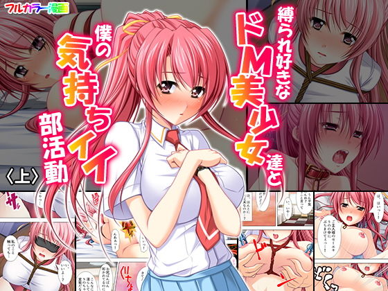 縛られ好きなドM美少女達と僕の気持ちイイ部活動 上巻無料サンプル画像
