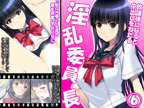 放課後になると中出しをねだる淫乱委員長 6巻無料サンプル画像