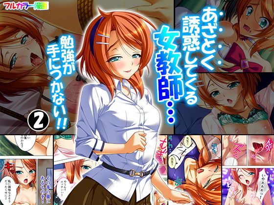 あざとく誘惑してくる女教師…勉強が手につかない!! 2巻無料サンプル画像