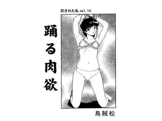 踊る肉欲無料サンプル画像