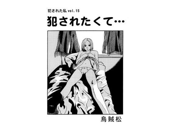 犯されたくて…無料サンプル画像