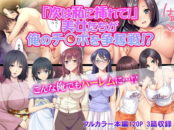 「次は私に挿れて!」 美女たちが俺のチ○ポを争奪戦!?無料サンプル画像