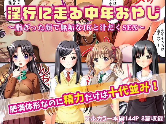 淫行に走る中年おやじ~脂ぎった顔で無垢なJKと汁だくSEX~無料サンプル画像