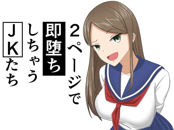 2ページで即堕ちしちゃうJKたち無料サンプル画像