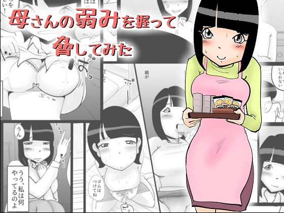 母さんの弱みを握って脅してみた無料サンプル画像