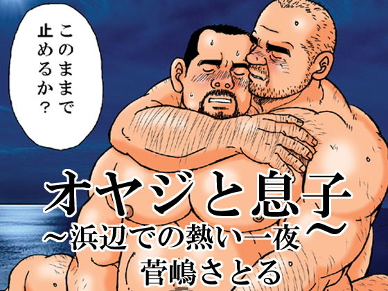 オヤジと息子~浜辺での熱い一夜~無料サンプル画像