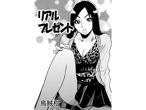 リアルプレゼント無料サンプル画像
