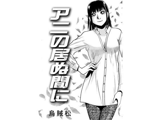 アニの居ぬ間に無料サンプル画像
