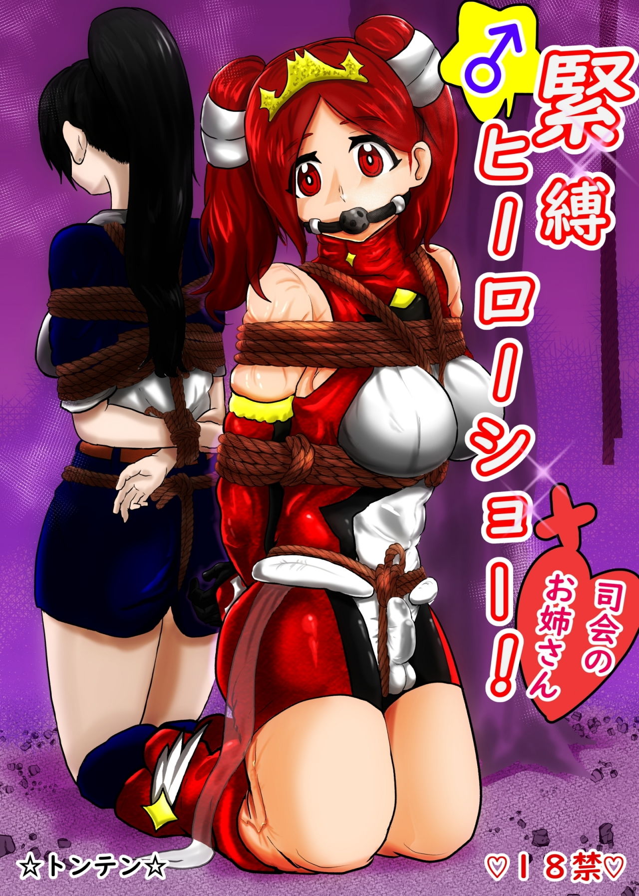 サンプル画像1:緊縛ヒーローショー！(トンテン) [d_148245]