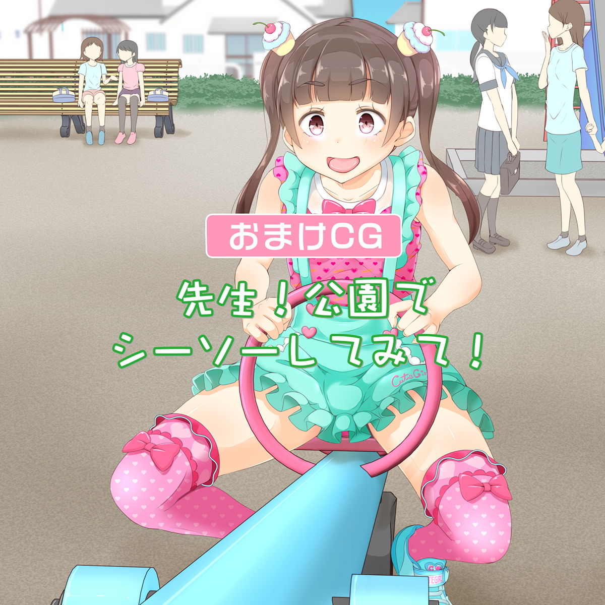 サンプル画像5:先生！公園で女〇装してみて！(まないた) [d_148269]