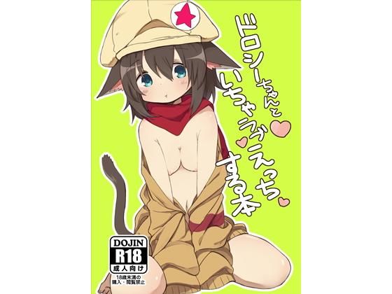 ドロシーちゃんといちゃラブえっちする本無料サンプル画像