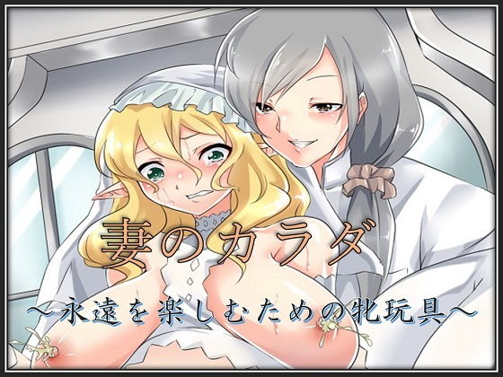 妻のカラダ~永遠を楽しむための牝玩具~無料サンプル画像