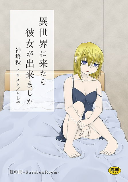 サンプル画像1:異世界に来たら彼女が出来ました(虹の間-RainbowRoom-) [d_148397]