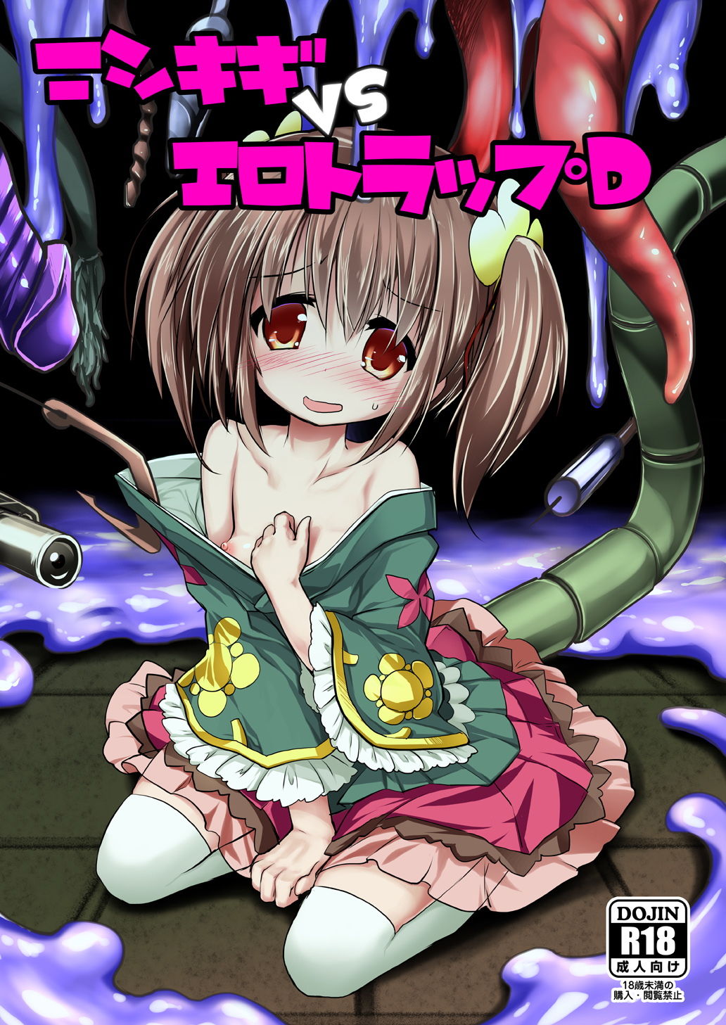 サンプル画像1:ニシキギVSエロトラップD(鈴鳴堂) [d_148589]