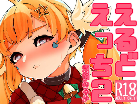 えるどえっち2