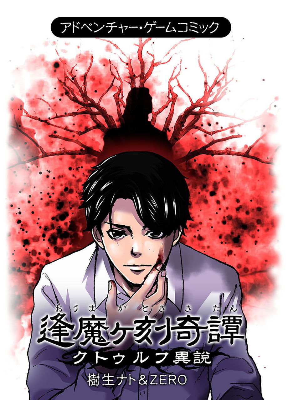 サンプル画像1:逢魔ヶ刻奇譚 -クトゥルフ異説-(キオナト) [d_149142]