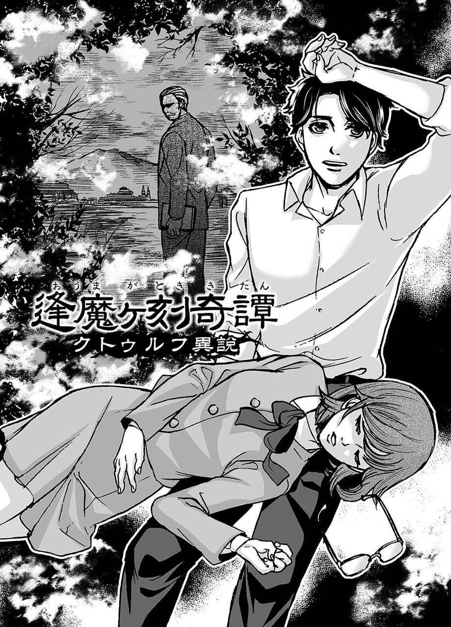 サンプル画像3:逢魔ヶ刻奇譚 -クトゥルフ異説-(キオナト) [d_149142]