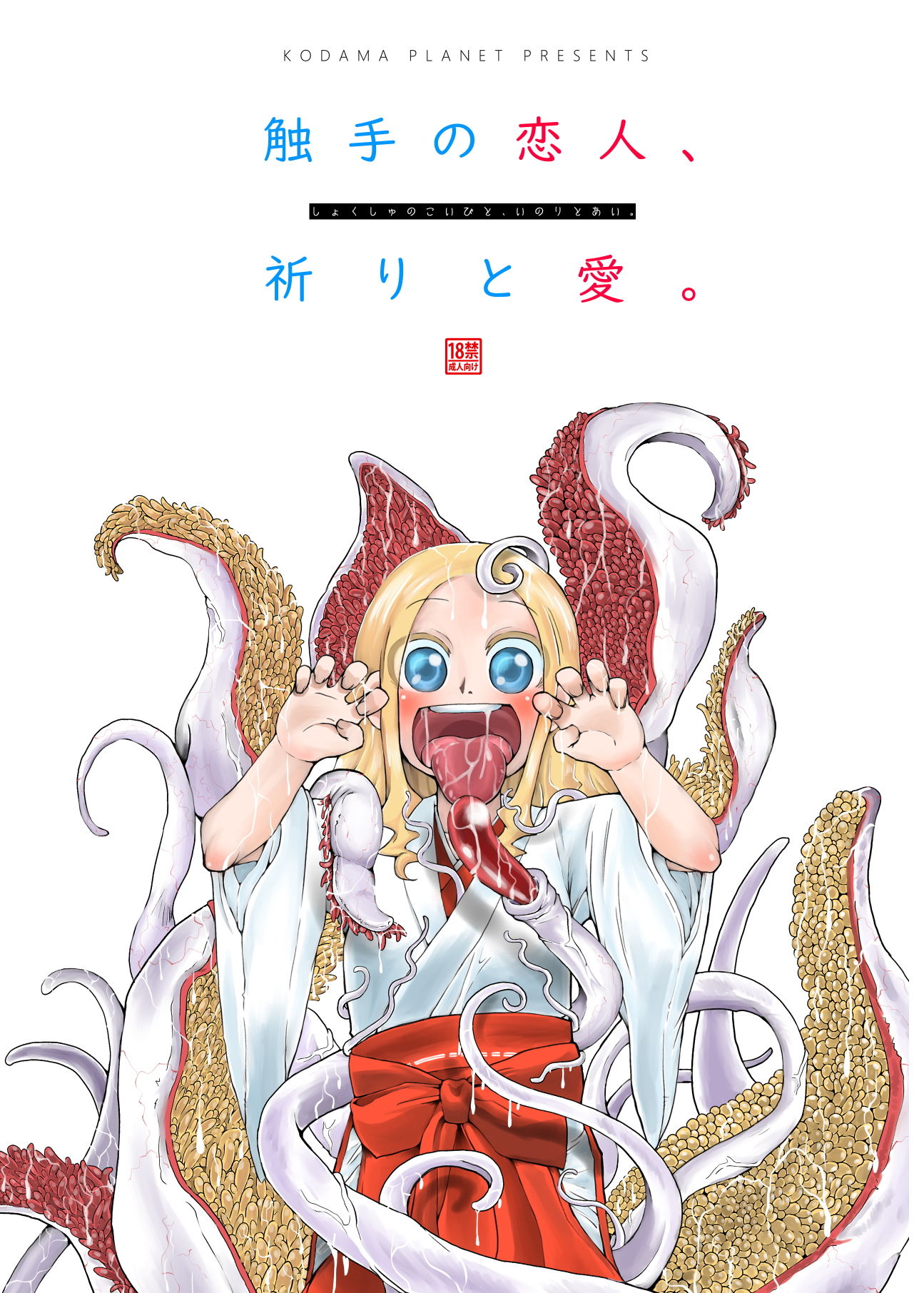 サンプル画像1:触手の恋人、祈りと愛。(コダマノ惑星) [d_149206]