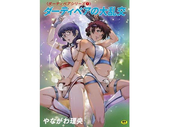 ダーティペアの大乱交