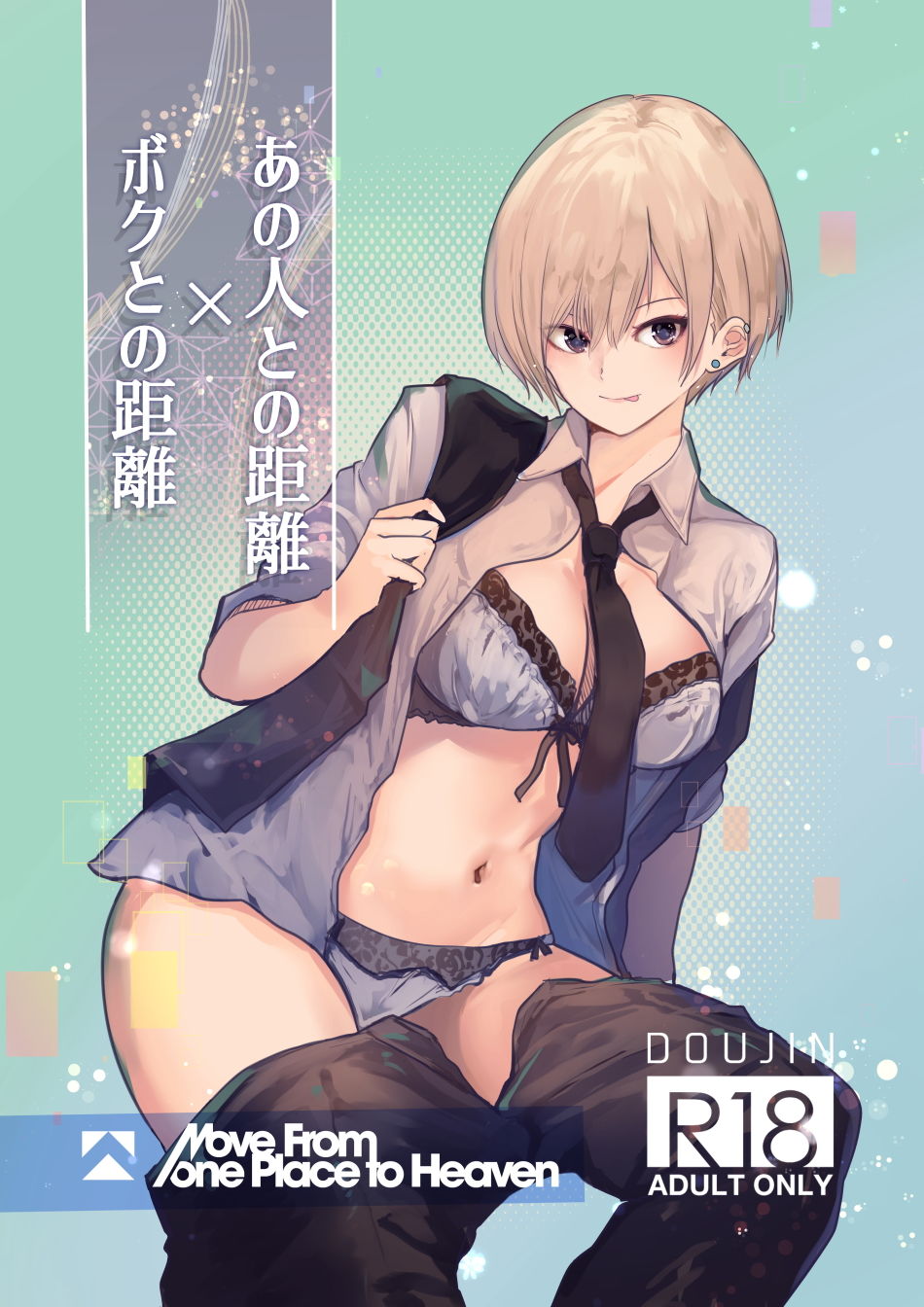 サンプル画像1:あの人の距離、僕との距離(Move from one place to heaven) [d_149276]