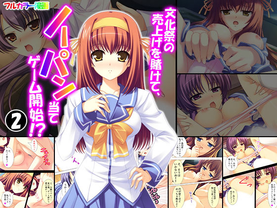 文化祭の売上げを賭けて、ノーパン当てゲーム開始！？ 2巻