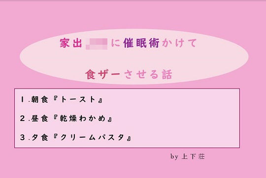 家出JKに催眠術かけて食ザーさせる話のジャケット