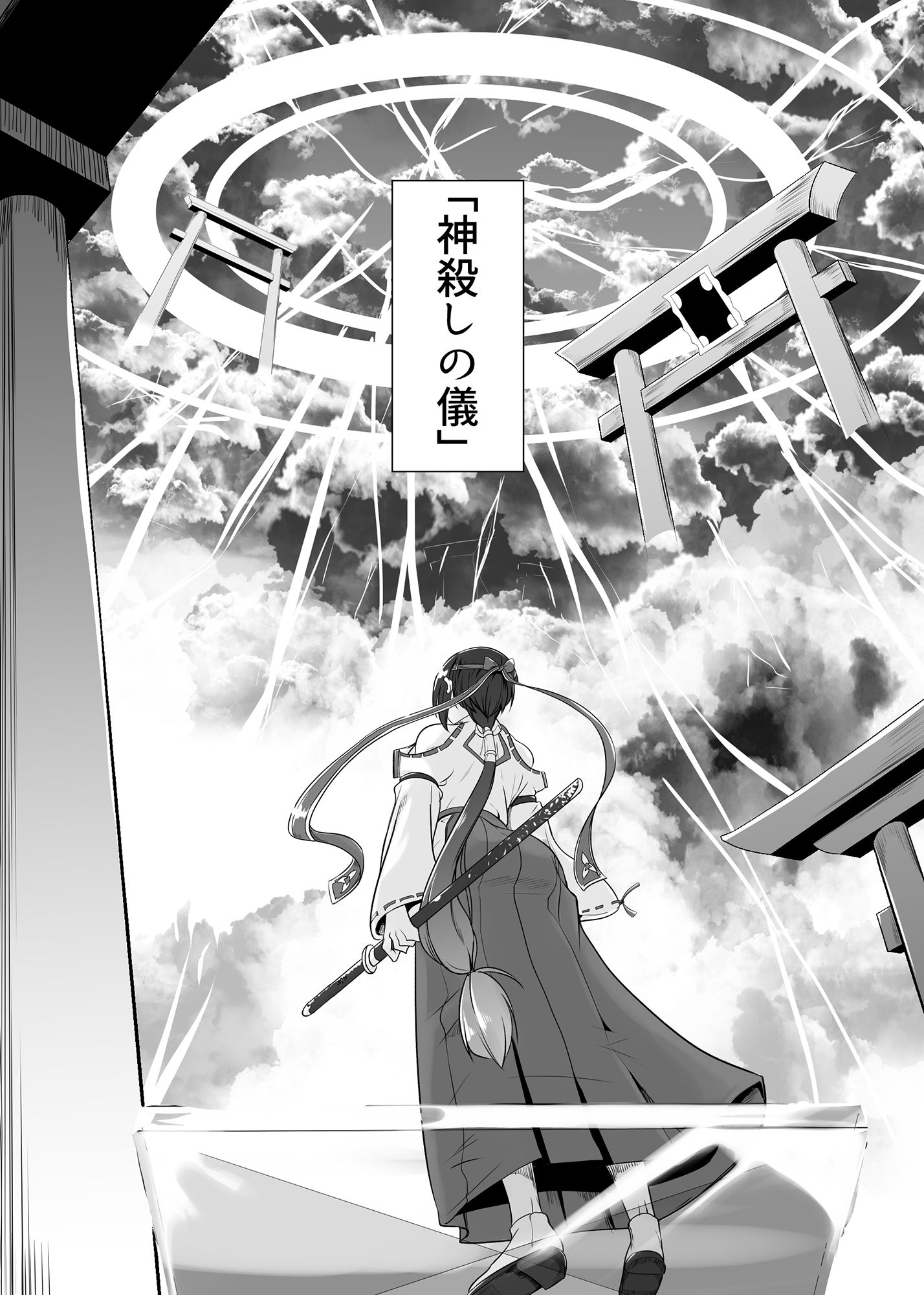 サンプル画像1:カミコロシ(めでたし) [d_149363]