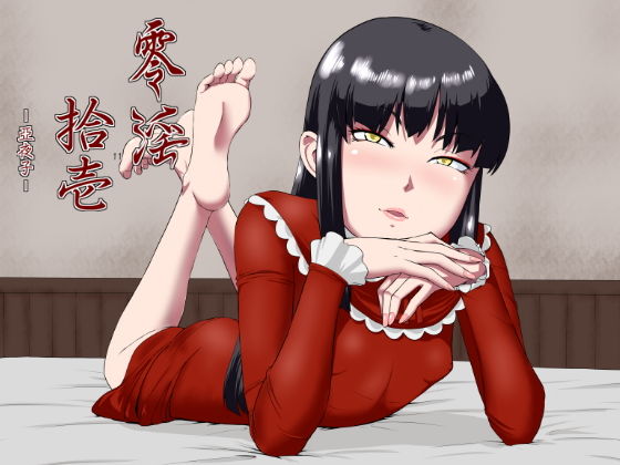 零淫 拾壱(11)ー亞夜子ー
