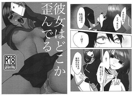 彼女はどこか歪んでるのジャケット