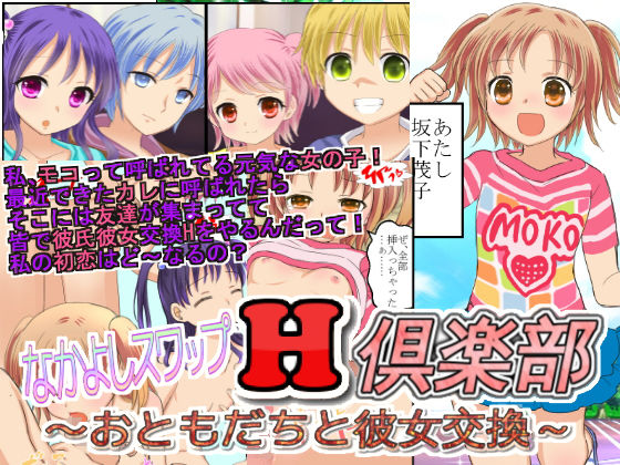 なかよしスワップH倶楽部~おともだちと彼女交換~