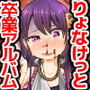 りょなけっと卒業アルバム【さよならりょなけっと】 d_149787のパッケージ画像