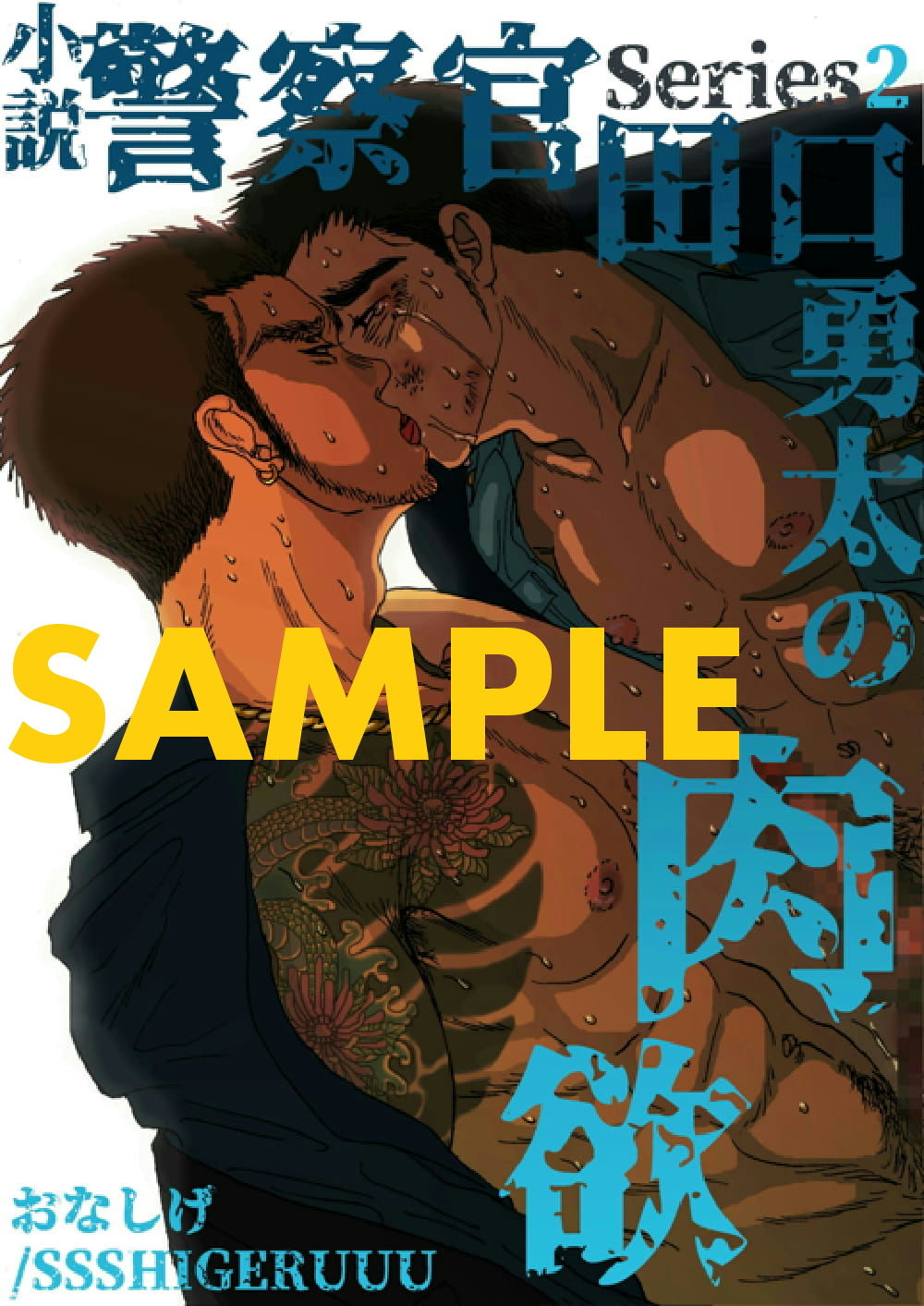 サンプル画像1:警察官・田口勇太の肉欲(SSSHIGERUUU) [d_149854]