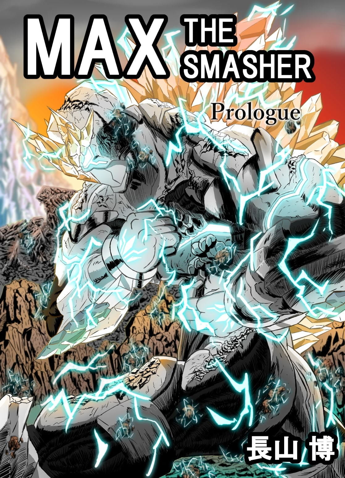 サンプル画像1:【一気読み用DL版】MAX THE SMASHER:Prologue’Rebirth’(MAXWELL) [d_149857]