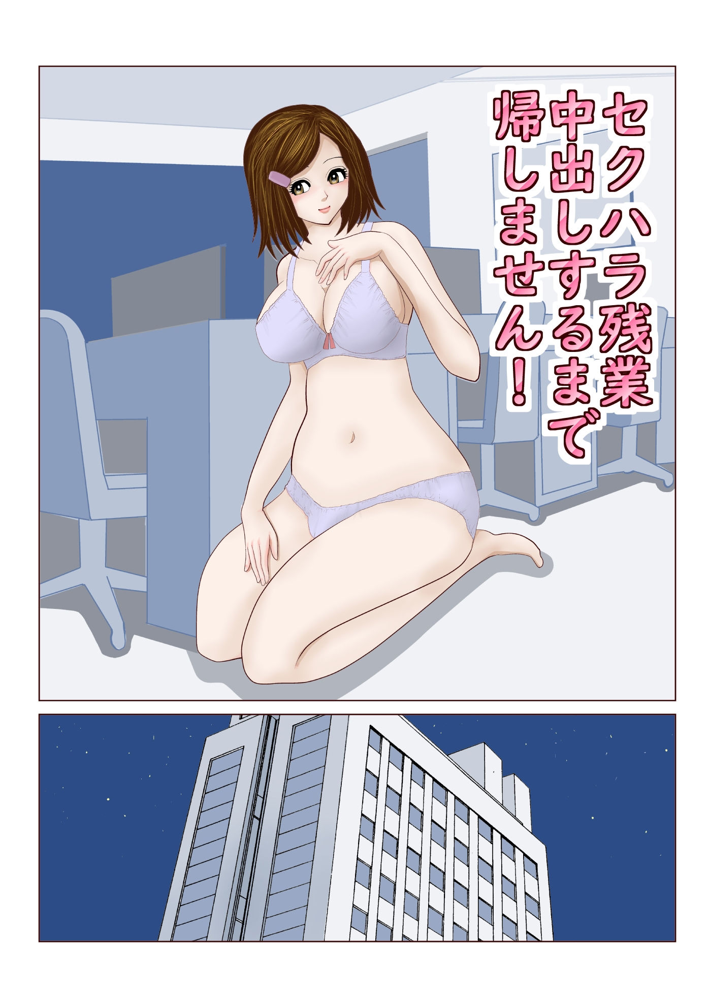 サンプル画像1:セクハラ残業 中出しするまで 帰しません(さとうしんまる) [d_149982]