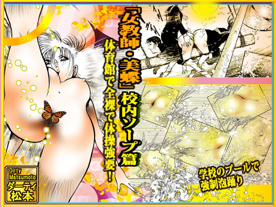 サンプル画像1:「女教師・美蝶」校内ソープ篇(ダーティ松本) [d_150036]