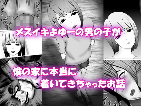 メスイキよゆーの男の子が僕の家に本当に着いてきちゃったお話
