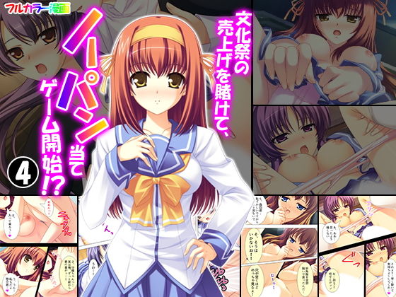 文化祭の売上げを賭けて、ノーパン当てゲーム開始！？ 4巻