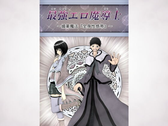 最強エロ魔導士〜媚薬魔法『全身性感帯』〜 | エロリンク・同人データベース