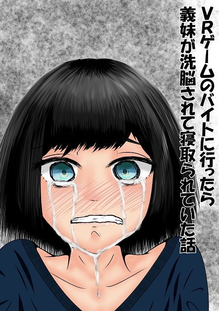 サンプル画像1:VRゲームのバイトに行ったら義妹が洗脳されて寝取られていた話(おでんエデン) [d_150306]