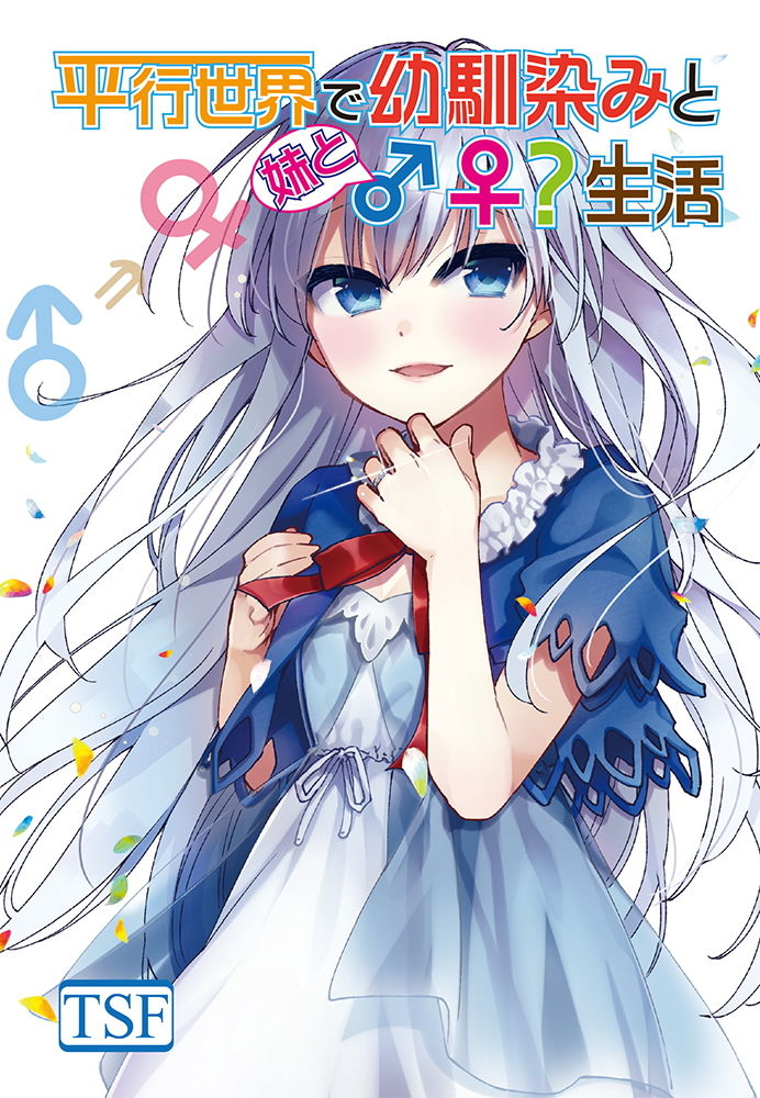 サンプル画像1:平行世界で幼馴染みと妹と♂♀生活(雪月楓花) [d_150307]