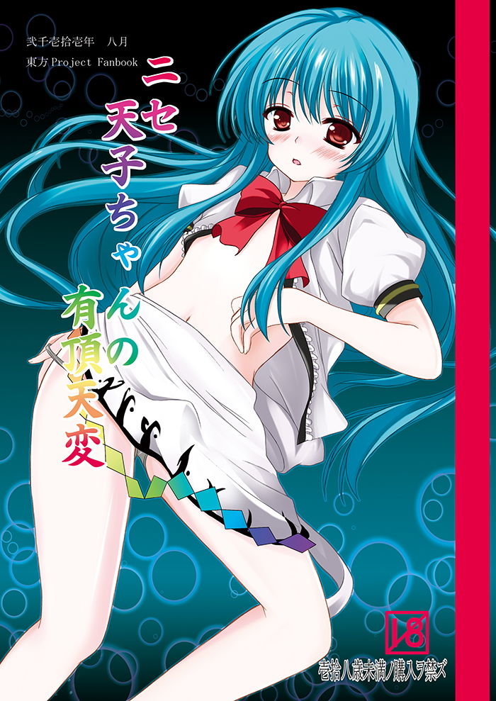 サンプル画像1:ニセ天子ちゃんの有頂天変(秋の夜長に宵闇に) [d_150358]