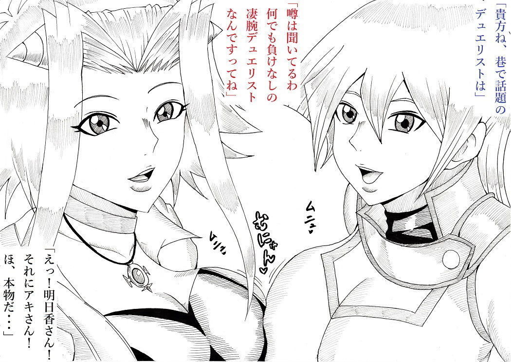 サンプル画像1:明日香とアキの闇の決闘～TURN 1～(にんにん堂) [d_150446]