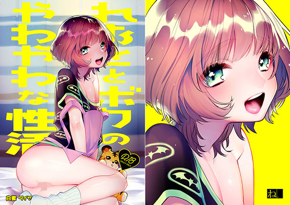 れおととボクのやわやわな性活