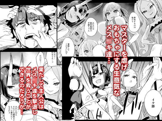 サンプル画像1:マスターvsメスサーヴァント【分からせ】(Fatalpulse) [d_150640]