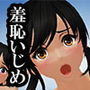 羞恥いじめ〜新旧奴●対決〜 真希VS美優 d_150861のパッケージ画像 羞恥いじめ〜新旧奴●対決〜 真希VS美優 d_150861のパッケージ画像
