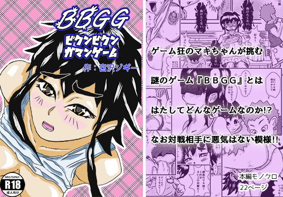 BBGG-ビクンビクンガマンゲーム-