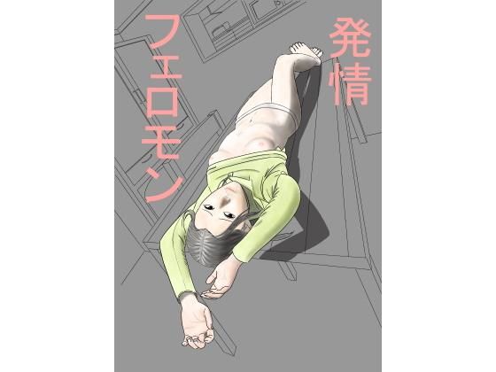 発情フェロモンのジャケット